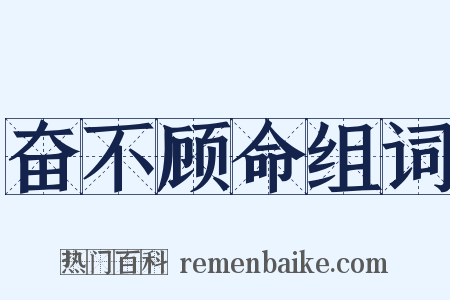 奋不顾命组词是什么意思的图片